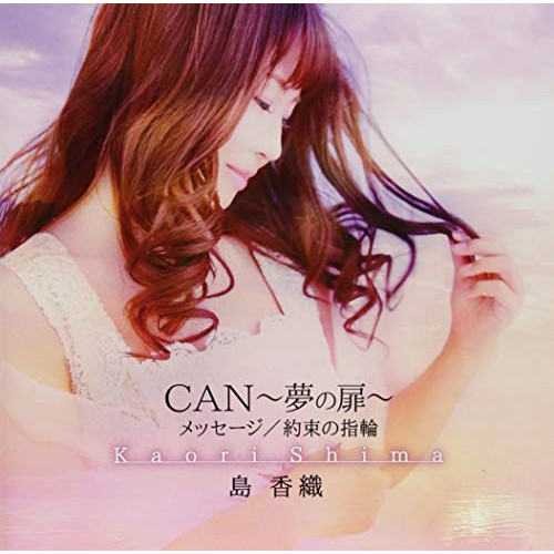 【送料無料】 CD/島香織/CAN~夢の扉~/メッセージ/約束の指輪/CRCN-2790