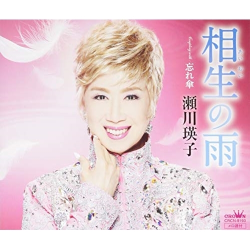 【送料無料】 CD/瀬川瑛子/相生の雨/CRCN-8193