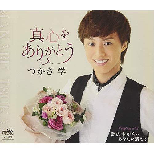 【送料無料】 CD/つかさ学/真心をありがとう/CRCN-8194