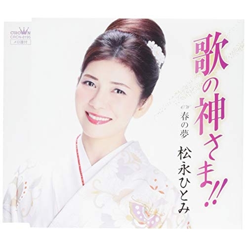【送料無料】 CD/松永ひとみ/歌の神さま!!/CRCN-8195