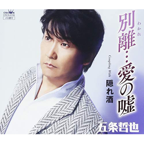 【送料無料】 CD/五条哲也/別離…愛の嘘/CRCN-8196