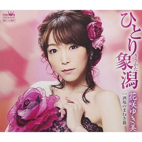 【送料無料】 CD/花咲ゆき美/ひとり象潟/CRCN-8197