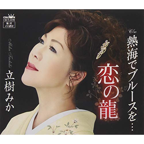 【送料無料】 CD/立樹みか/恋の龍/CRCN-8198