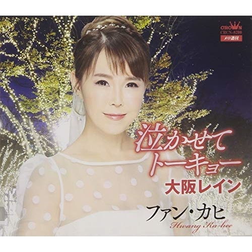 【送料無料】 CD/ファン・カヒ/泣かせてトーキョー/大阪レイン/CRCN-8200