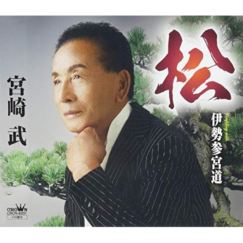 【送料無料】 CD/宮崎武/松/CRCN-8201