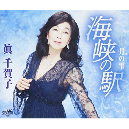 【送料無料】 CD/眞千賀子/海峡の駅/CRCN-8203