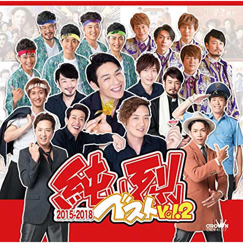 【送料無料】 CD/純烈/純烈ベスト Vol.2 2015-2018/CRCN-41317