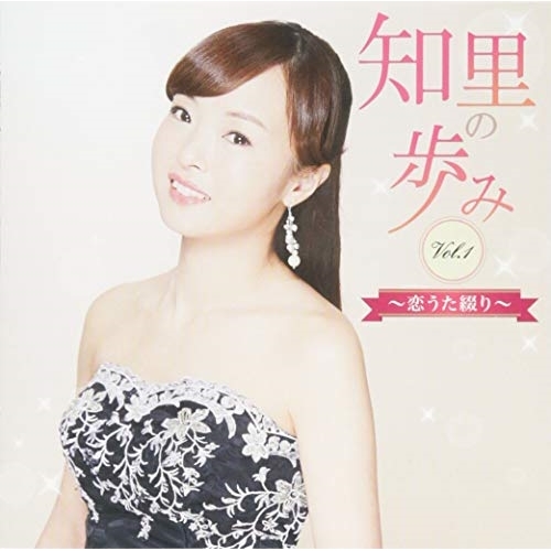 【送料無料】 CD/知里/知里の歩み Vol.1 ～恋うた綴り～/CRCN-20453