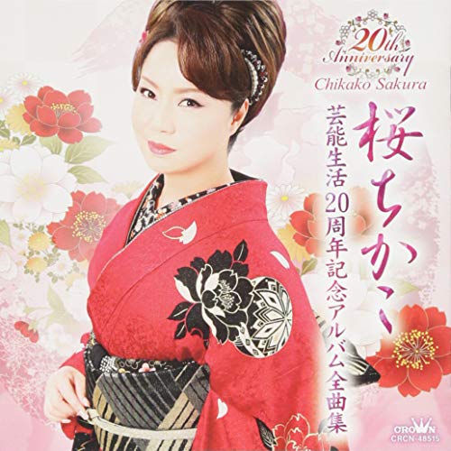 【送料無料】 CD/桜ちかこ/桜ちかこ 芸能生活20周年記念アルバム全曲集/CRCN-48515