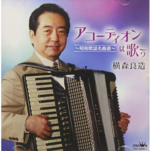 【送料無料】 CD/横森良造/アコーディオンは歌う～昭和歌謡名曲選～/CRCI-20866