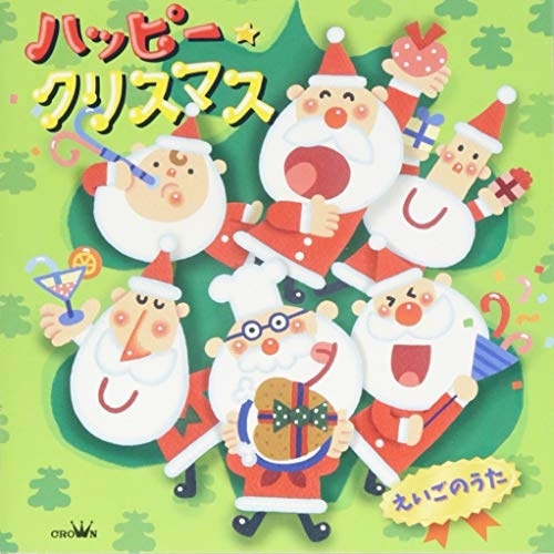 【送料無料】 CD/キッズ/ハッピー★クリスマス えいごのうた/CRCD-2496