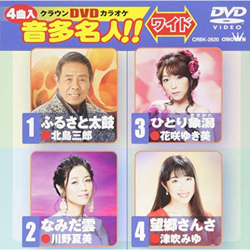 【送料無料】 DVD/カラオケ/クラウンDVDカラオケ 音多名人!! ワイド (歌詞付)/CRBK-2620