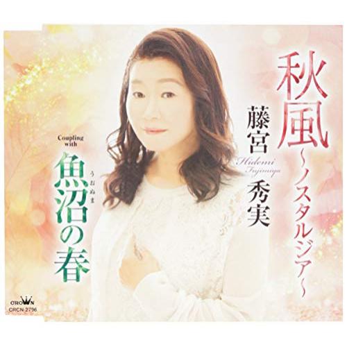 【送料無料】 CD/藤宮秀実/秋風～ノスタルジア～/CRCN-2796