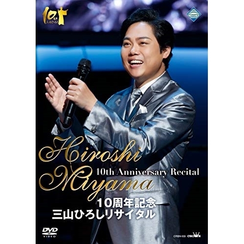 【送料無料】 DVD/三山ひろし/10周年記念 三山ひろしリサイタル/CRBN-69
