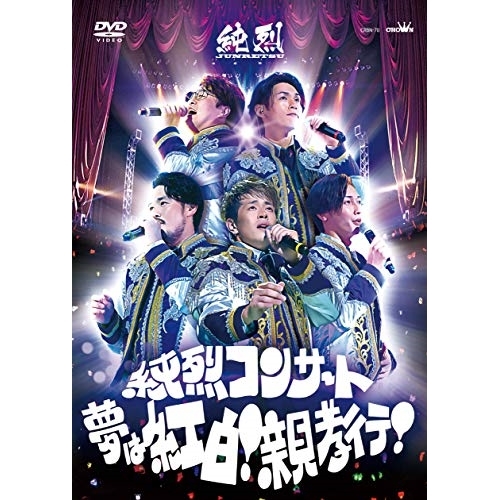 【送料無料】 DVD/純烈/純烈コンサート ～夢は紅白!親孝行!～ (20P写真ブックレット)/CRBN-70