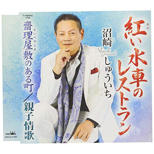【送料無料】 CD/歌謡曲／演歌/紅い水車のレストラン/CRCN-2797