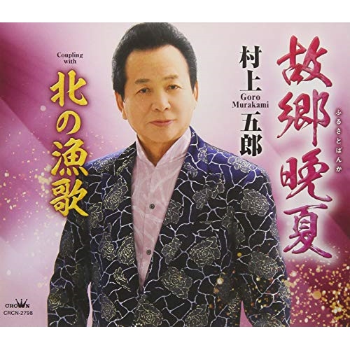 【送料無料】 CD/村上五郎/故郷晩夏/CRCN-2798