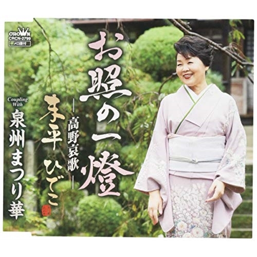 【送料無料】 CD/末平ひでこ/お照の一燈/CRCN-2799