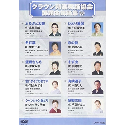 【送料無料】 DVD/オムニバス/クラウン邦楽舞踊協会 課題曲舞踊集80/CRBN-10080