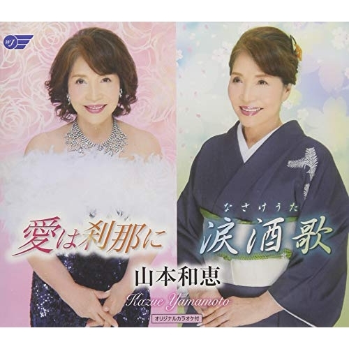 【送料無料】 CD/山本和恵/愛は刹那に/涙酒歌/WJCR-30153