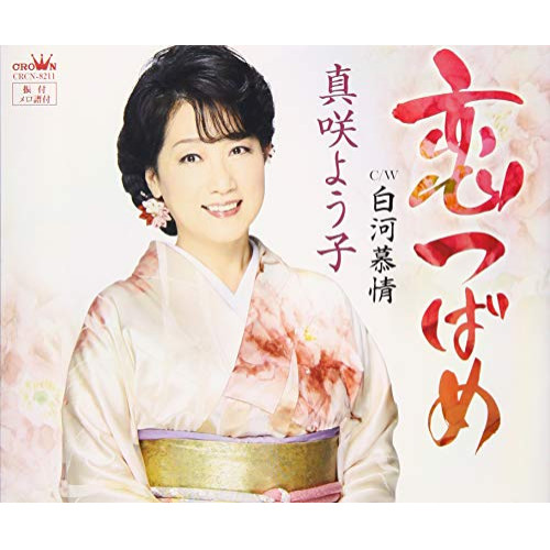 【送料無料】 CD/真咲よう子/恋つばめ/CRCN-8211