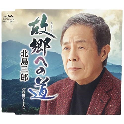 【送料無料】 CD/北島三郎/故郷への道/我慢ひとすじ/CRCN-3620
