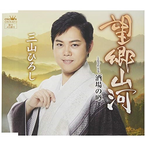 【送料無料】 CD/三山ひろし/望郷山河 C/W 酒場の噂 (タイプA)/CRCN-8213