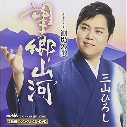 【送料無料】 CD/三山ひろし/望郷山河 C/W 酒場の噂 (CD+DVD) (プレミアム盤)/CRCN-8215