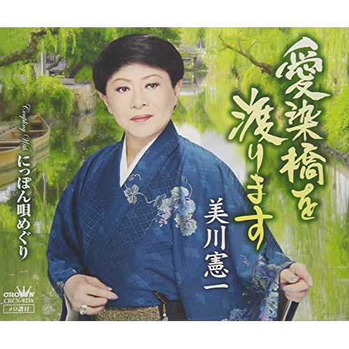 【送料無料】 CD/美川憲一/愛染橋を渡ります/CRCN-8216