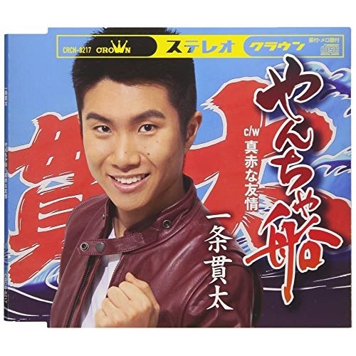 【送料無料】 CD/一条貫太/やんちゃ船/CRCN-8217