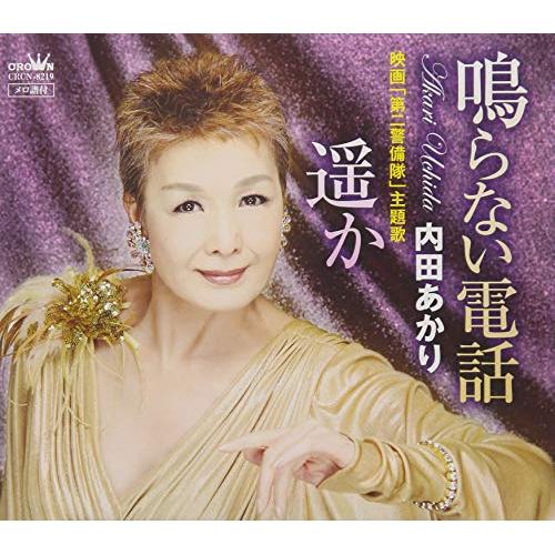 【送料無料】 CD/内田あかり/鳴らない電話/遥か/CRCN-8219