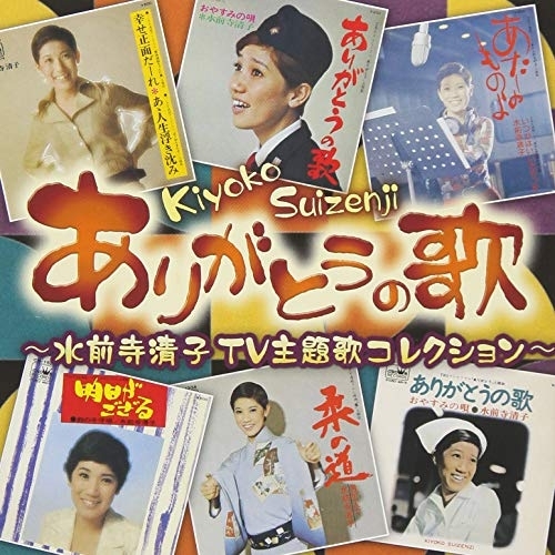 【送料無料】 CD/水前寺清子/ありがとうの歌 ~水前寺清子TV主題歌コレクション~/CRCN-41322