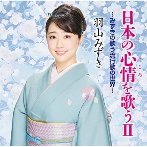 CD / 羽山みずき / 日本の心情を歌うII ～みずきの歌う流行歌の世界～ / CRCN-20454