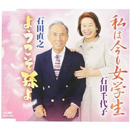 【送料無料】 CD/石田千代子/私は今も女学生/ようこそ孫よ/CRCN-2801