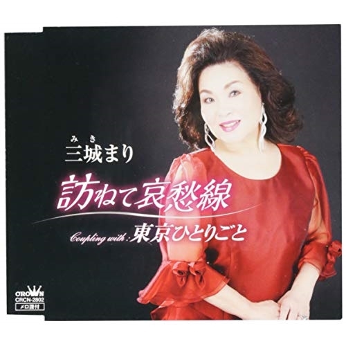 【送料無料】 CD/三城まり/訪ねて哀愁線/CRCN-2802