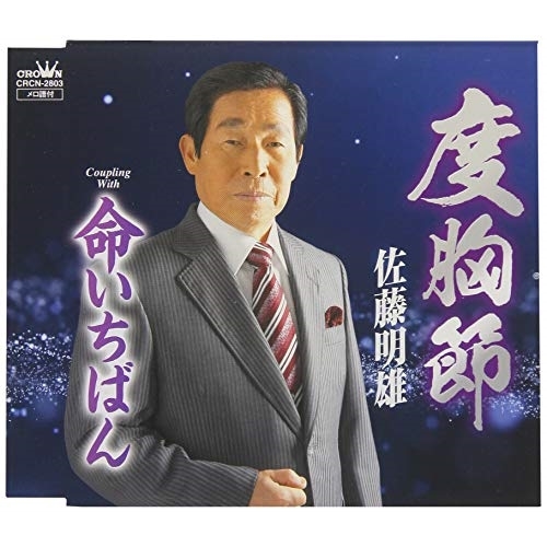【送料無料】 CD/佐藤明雄/度胸節/CRCN-2803