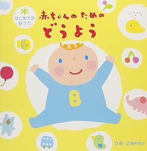 CD / キッズ / はじめてのおうた 赤ちゃんのためのどうよう (解説付) / CRCD-2499