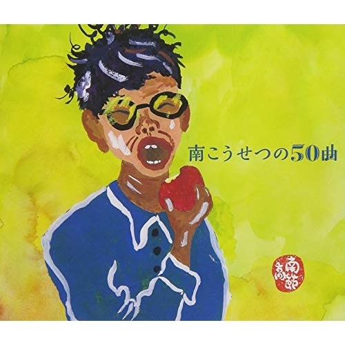 【送料無料】 CD/南こうせつ/南こうせつの50曲/CRCP-20557