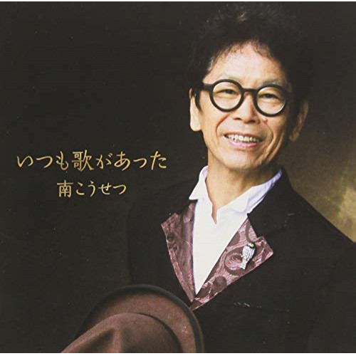 【送料無料】 CD/南こうせつ/いつも歌があった/CRCP-20560