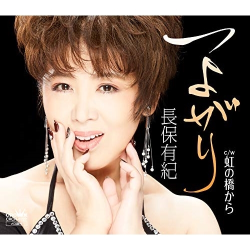 【送料無料】 CD/長保有紀/つよがり/CRCN-8222