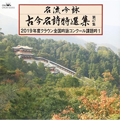 【送料無料】 CD/伝統音楽/名流吟詠 古今名詩特選集第47集 2019年度クラウン全国吟詠コンクール課題吟1/CRCM-60093
