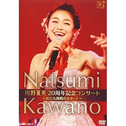 【送料無料】 DVD/川野夏美/川野夏美 20周年記念コンサート ~新たな挑戦のスタート~/CRBN-72