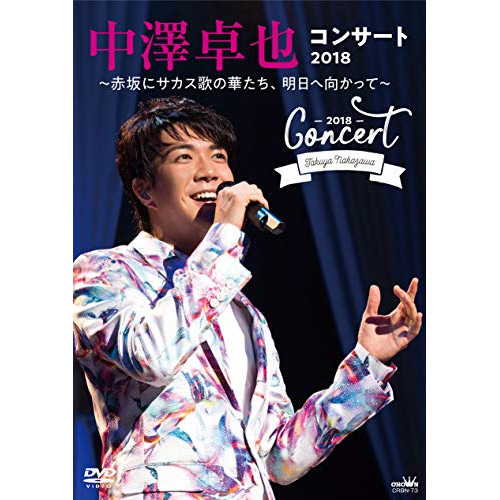 【送料無料】 DVD/中澤卓也/中澤卓也コンサート2018 ~赤坂にサカス歌の華たち、明日へ向かって~/CRBN-73
