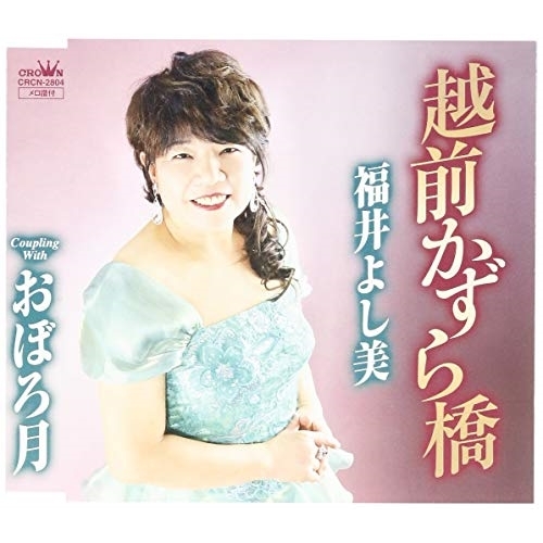 【送料無料】 CD/福井よし美/越前かずら橋/CRCN-2804