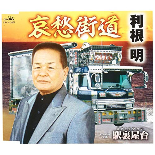 【送料無料】 CD/利根明/哀愁街道/CRCN-2806
