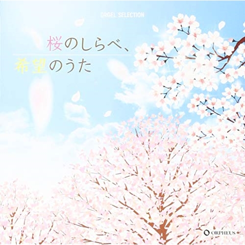 【送料無料】 CD/オルゴール/桜のしらべ、希望のうた/CRCI-20870