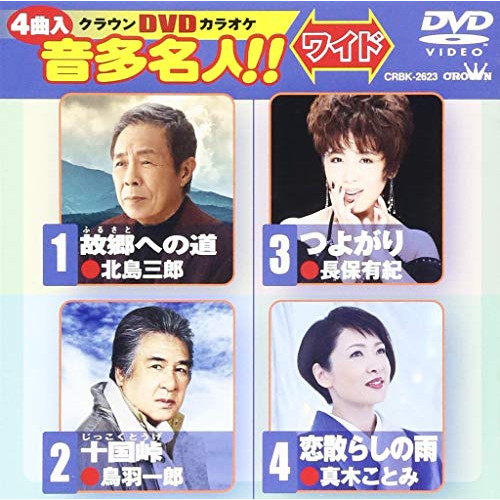 【送料無料】 DVD/カラオケ/クラウンDVDカラオケ 音多名人!! ワイド (歌詞付)/CRBK-2623