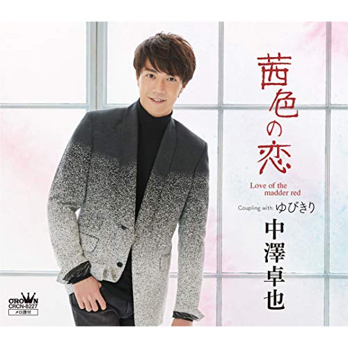 【送料無料】 CD/中澤卓也/茜色の恋 C/W ゆびきり (タイプB)/CRCN-8227