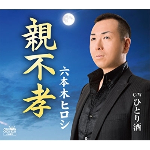 【送料無料】 CD/六本木ヒロシ/親不孝/CRCN-8229
