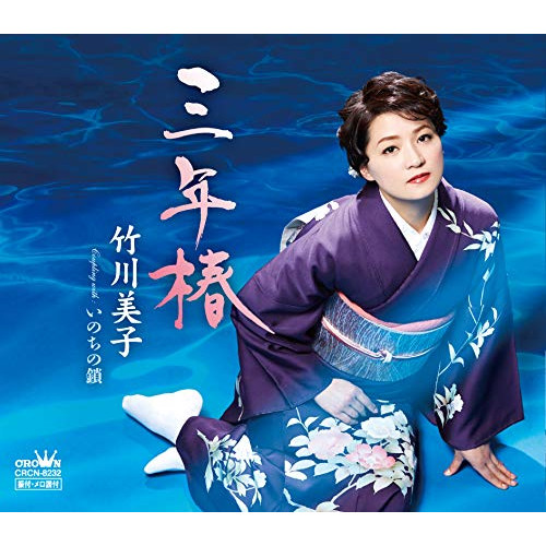 【送料無料】 CD/竹川美子/三年椿/CRCN-8232